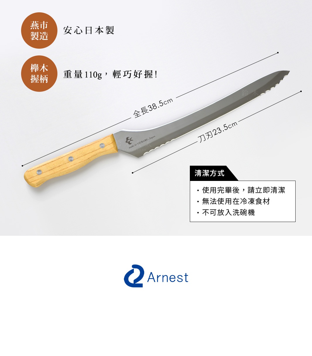 不鏽鋼麵包刀，刀身銀色，鋸齒狀刀刃，全長 38.5 公分，刀刃長 23.5 公分。握柄為木質，呈淺木色，以三個金屬釘固定。刀身上印有「made in TSUBAME, Japan」字樣。