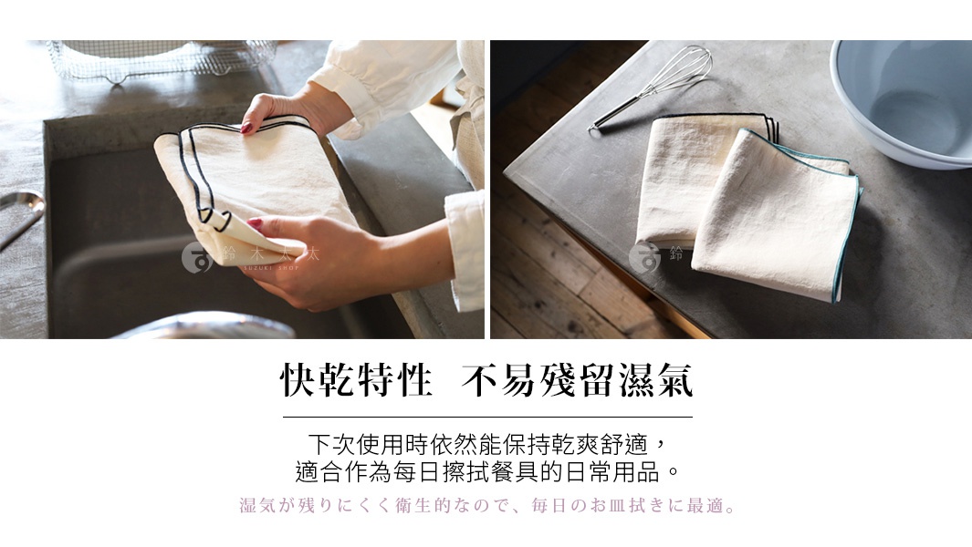 圖片文字：快乾特性 不易殘留濕氣 下次使用時依然能保持乾爽舒適，適合作為每日擦拭餐具的日常用品。湿気が残りにくく衛生的なので、毎日のお皿拭きに最適。