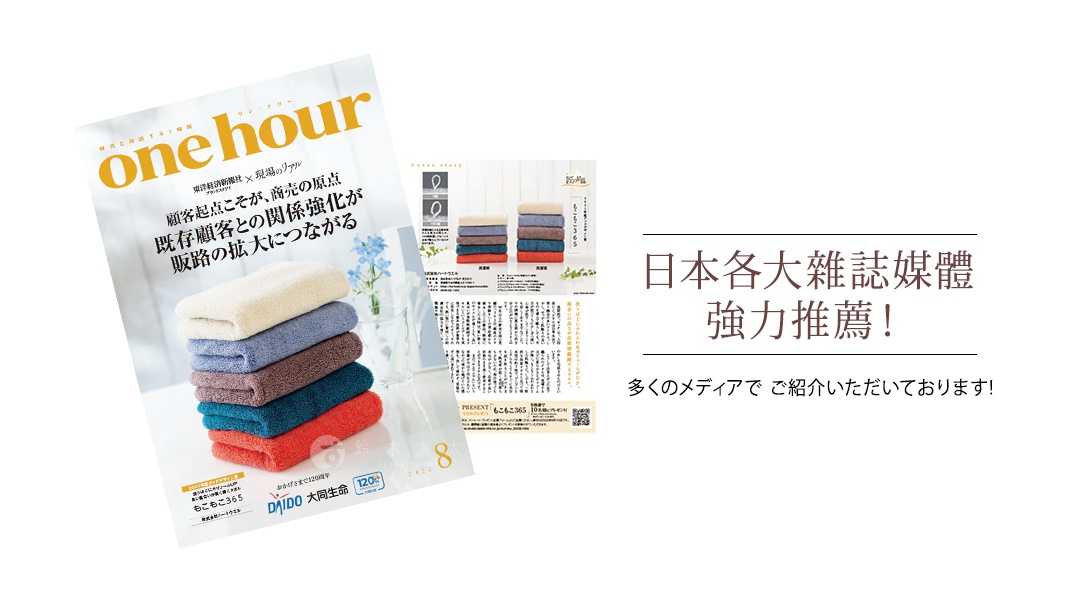 日本各大雜誌媒體強力推薦！
