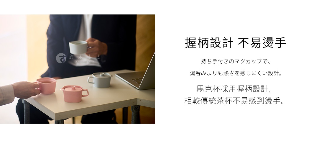 圖片文字：握柄設計 不易燙手 持ち手付きのマグカップで、湯呑みよりも熱さを感じにくい設計。 馬克杯採用握柄設計，相較傳統茶杯不易感到燙手。