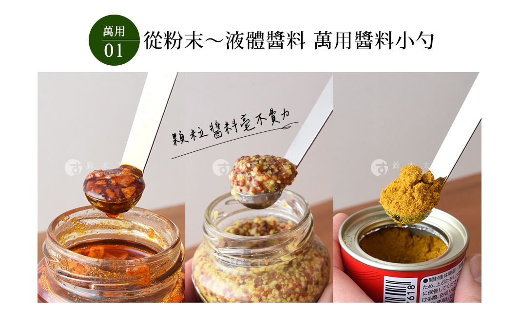 逸品物創不鏽鋼萬用醬料小勺，展示三種不同醬料：裝有紅褐色油狀辣醬的勺子，勺內有細小塊狀物；裝有黃芥末醬的勺子，勺內有明顯的黃色及褐色顆粒；以及裝有黃色粉末狀咖哩粉的勺子。