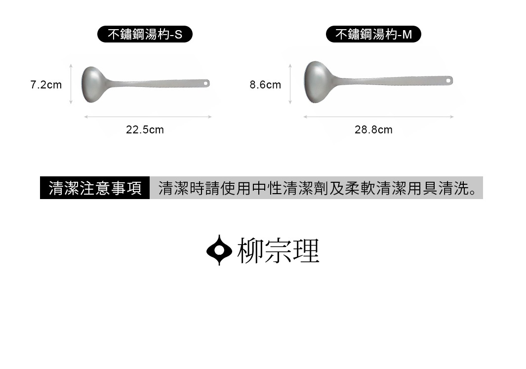圖片文字：不鏽鋼湯杓-S，尺寸為7.2公分寬、22.5公分長。不鏽鋼湯杓-M，尺寸為8.6公分寬、28.8公分長。清潔注意事項，清潔時請使用中性清潔劑及柔軟清潔用具清洗。柳宗理。