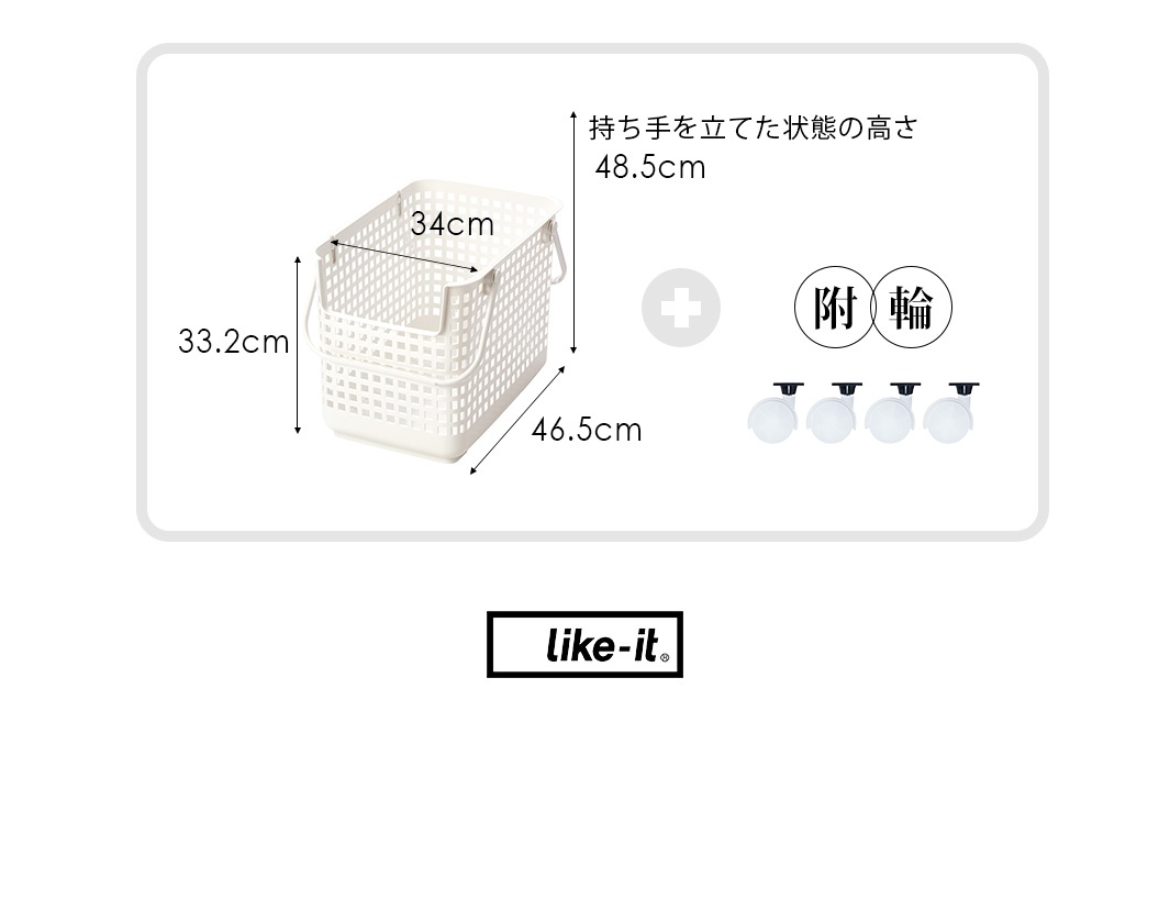 like-it 輕鬆組附輪洗衣置物籃-M，尺寸標示為寬34公分、高33.2公分，提把立起高度為48.5公分，整體深度為46.5公分，並標示附有四個滑輪。
