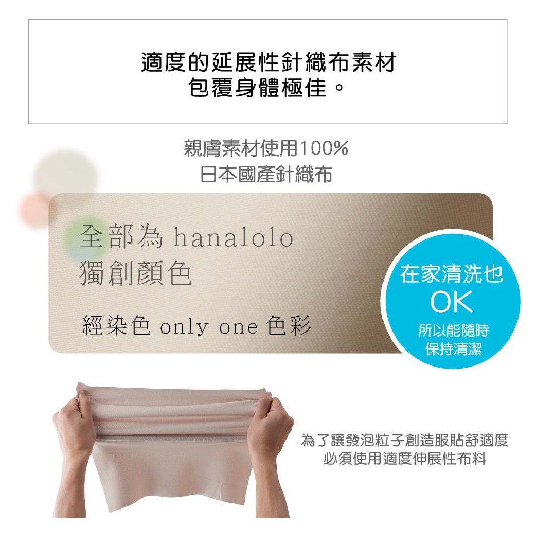 雙手拉伸淺米色針織布料，展示其延展性。布料材質標示為親膚素材，日本國產針織布，經過獨創染色，提供 only one 色彩。