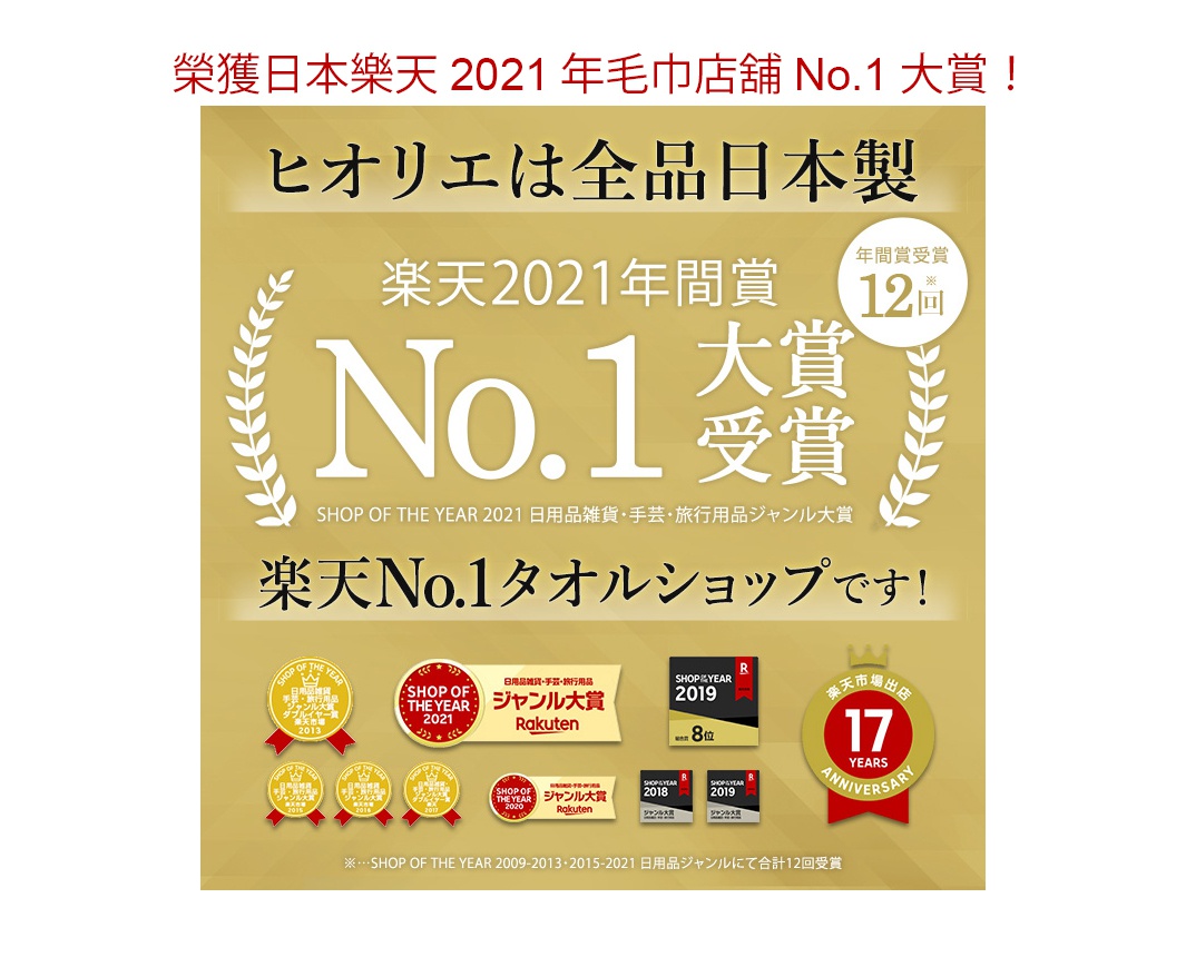 日本樂天2021年毛巾店鋪No.1大賞，全品日本製。圖片顯示多個獲獎標誌，包括「SHOP OF THE YEAR 2021」、「2019年間賞12回受賞」及「楽天市場出店17周年」等。
