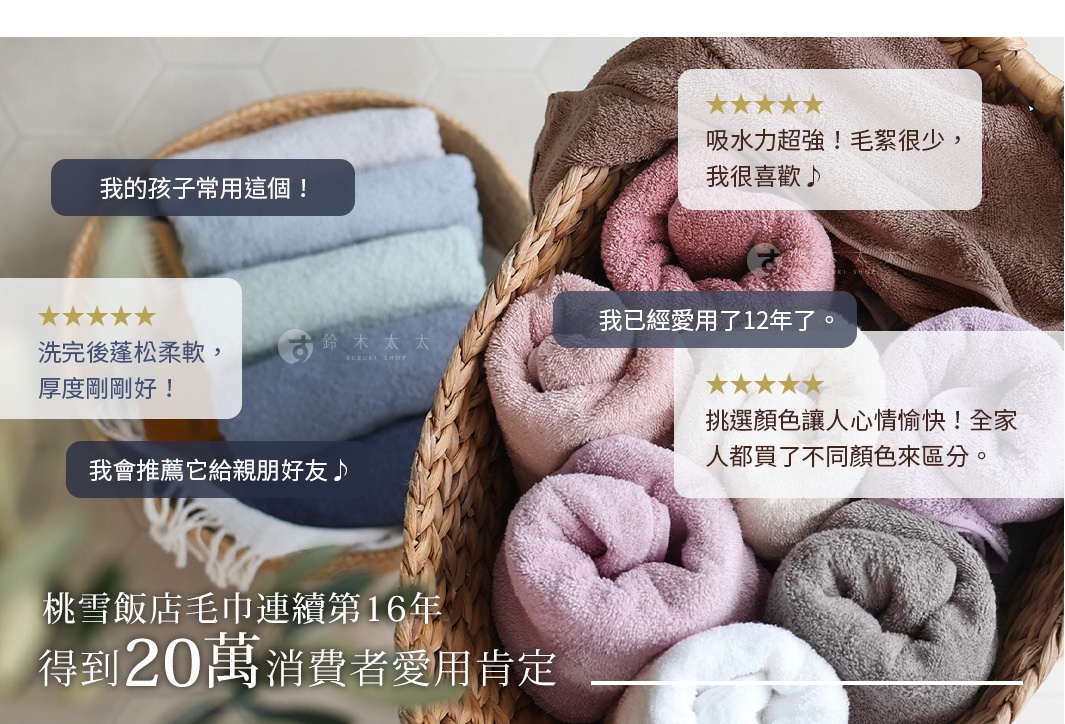 圖片文字：我的孩子常用這個，吸水力超強毛絮很少我很喜歡，洗完後蓬鬆柔軟厚度剛好，我會推薦它給親朋好友，我已經愛用了十二年了，挑選顏色讓人心情愉快全家人都買了不同顏色來區分，桃雪飯店毛巾連續第十六年得到二十萬消費者愛用肯定