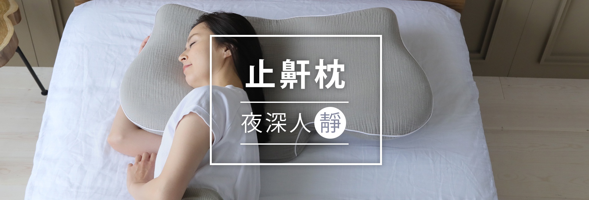 B01-睡眠-止鼾枕