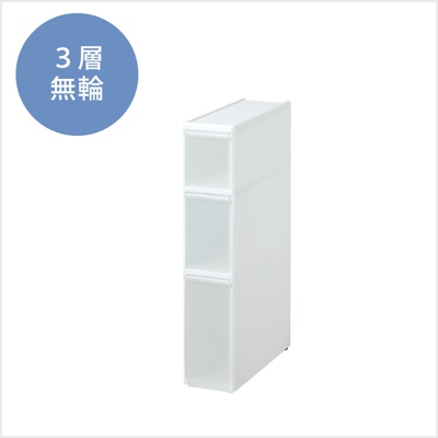 疊疊三抽夾縫收納櫃