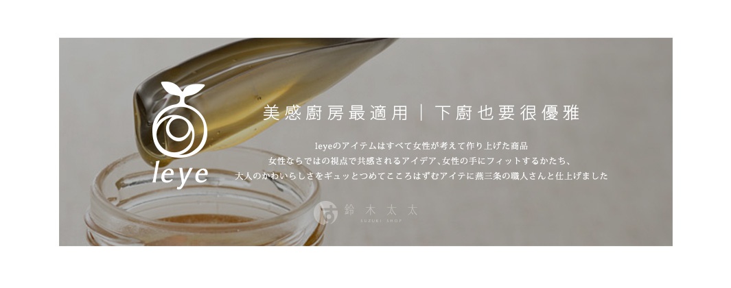 AUX leye 廚房用品，旨在為女性提供優雅且實用的設計，專注於細節與質感，讓使用者享受烹飪時光。
