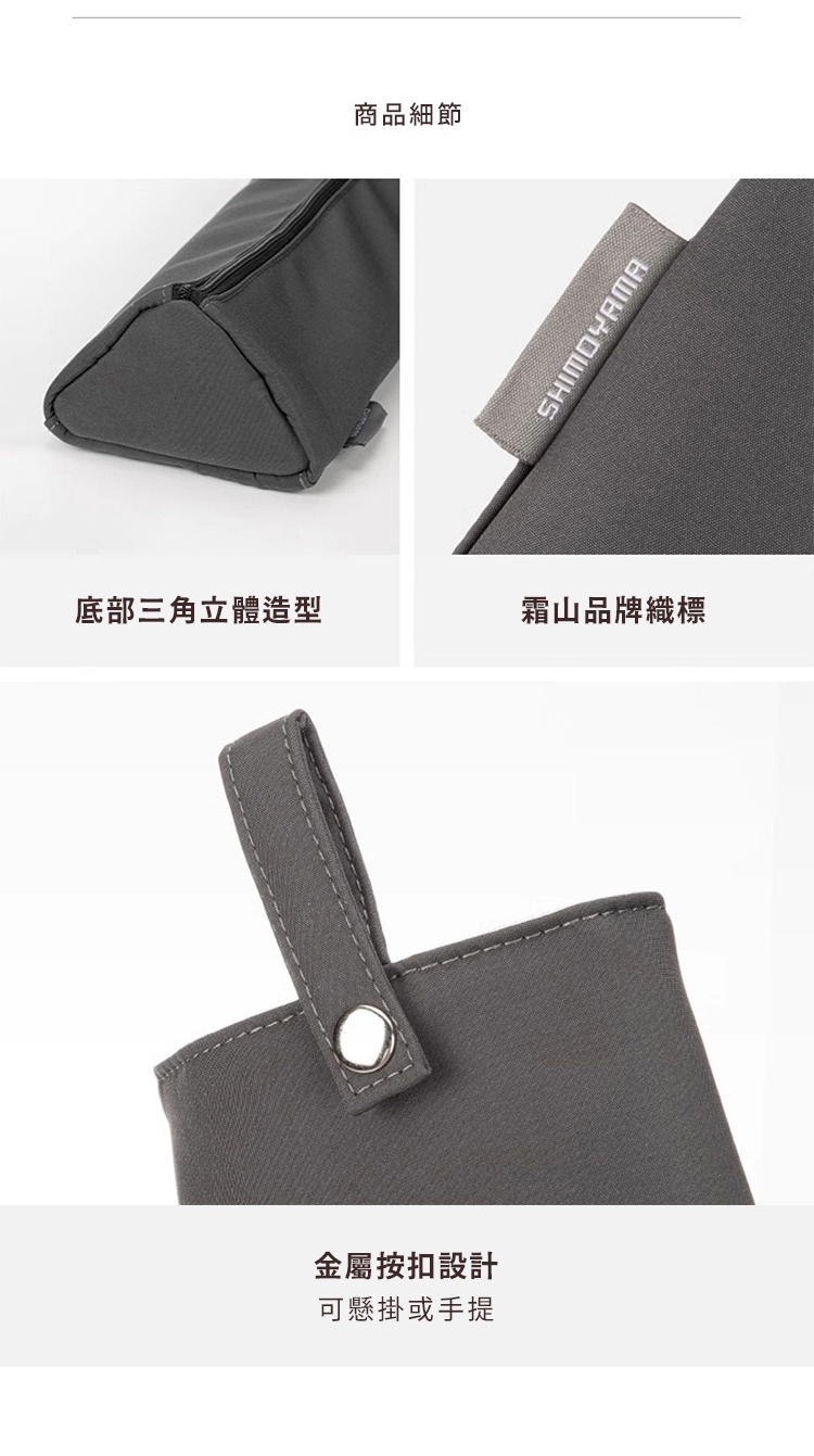 灰色布質捲髮棒收納袋，底部為三角形立體設計，側面有「SHIMOYAMA」品牌織標，附有可掛或手提的金屬按扣。