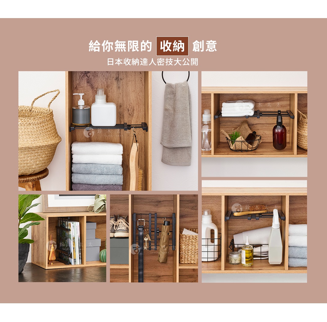 展示多種收納情境，包含層架款黑桿伸縮縫隙置物架，可掛毛巾、擺放瓶罐、收納衣物、鑰匙、鞋子及書籍等，材質為木紋與金屬。