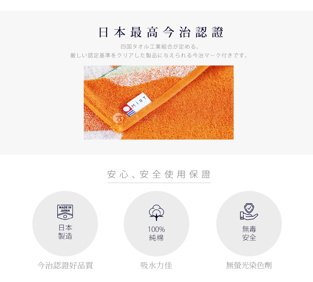 橙色毛巾一角，帶有「MiRT」標籤，下方有安心、安全使用保證的圖標，分別代表日本製造、100%純棉和無毒安全。