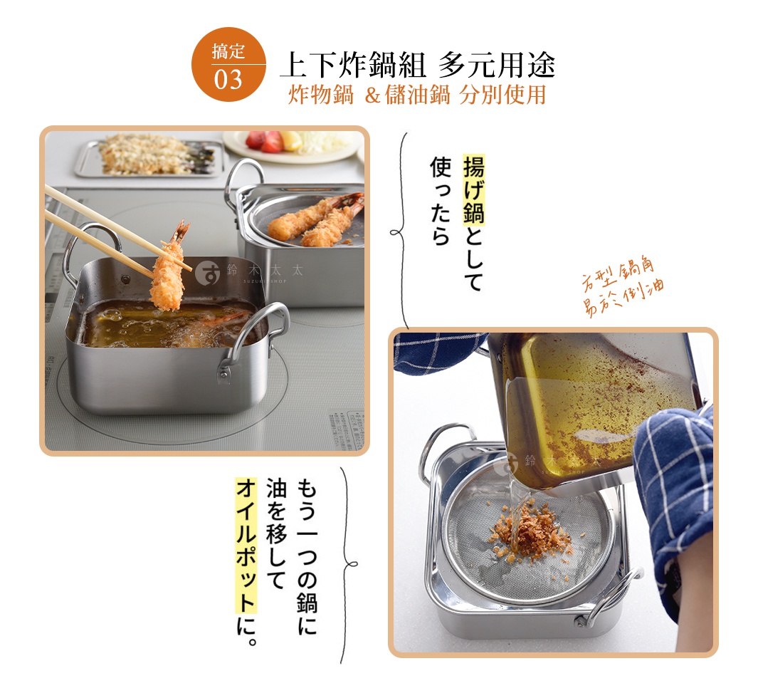 逸品物創不鏽鋼方型炸物鍋組，包含一個銀色不鏽鋼方鍋，鍋內裝有炸物油和炸好的炸蝦，旁邊另一個不鏽鋼方鍋配有濾油網，正由雙手套著隔熱手套傾倒炸物油。