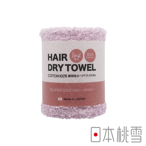 日本桃雪羽心地一秒吸水蠶絲蛋白護膚毛巾，以粉紫色毛巾為主體，標籤上顯示「HAIR DRY TOWEL」、「COTTON 100%」、「Made in JAPAN」等文字。