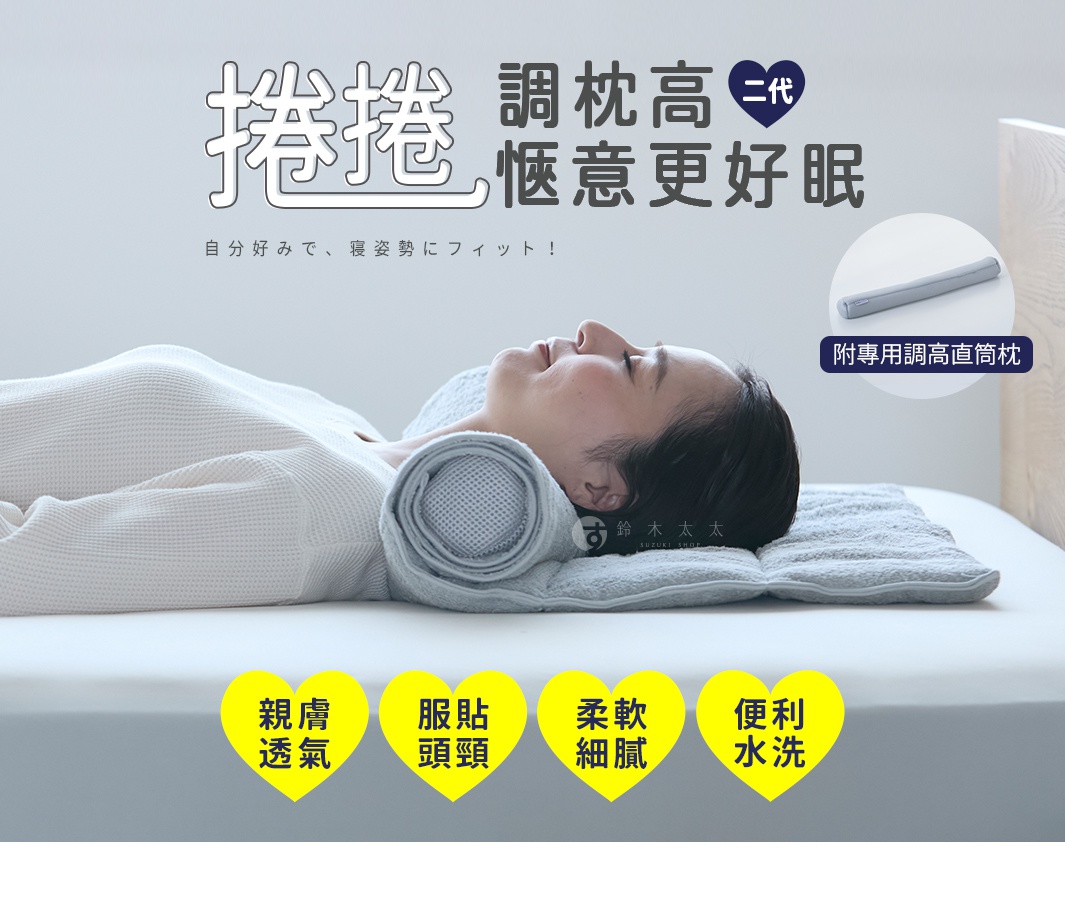 捲捲調枕高 愜意更好眠 附專用調高直筒枕