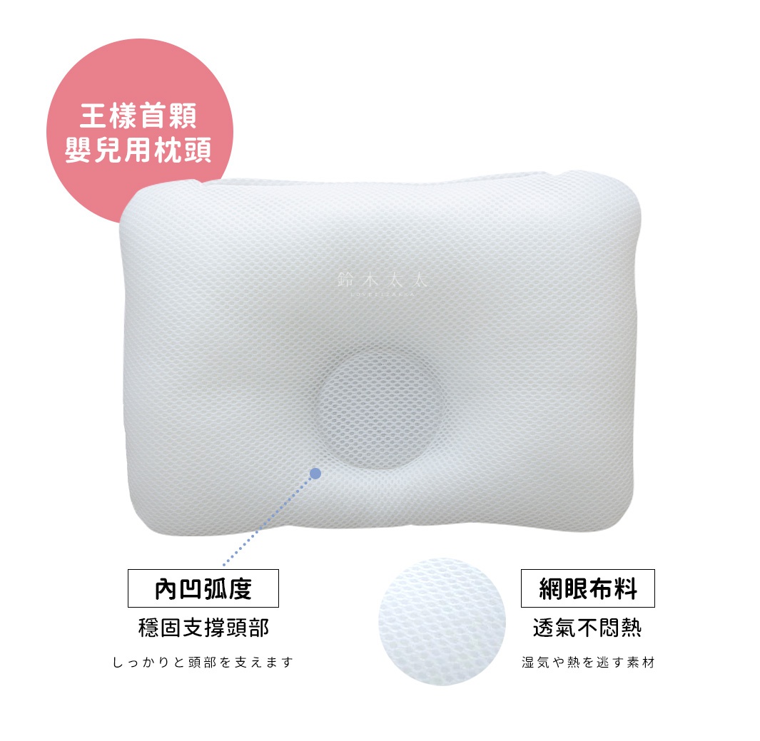 白色網眼布嬰兒枕，中間有凹陷設計，適合7-24個月嬰兒使用，材質透氣不悶熱。