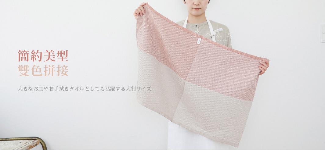 雙色拼接棉麻混紡拭巾，上部為粉紅色，下部為米白色，織紋為鬆餅紋。