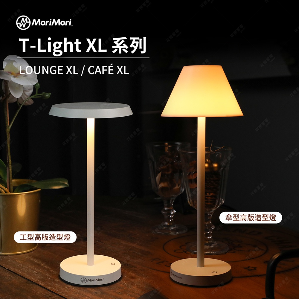 兩盞白色LED造型檯燈，一盞為工字型高版，另一盞為傘型高版，皆有金色MoriMori Logo，置於木質桌面。