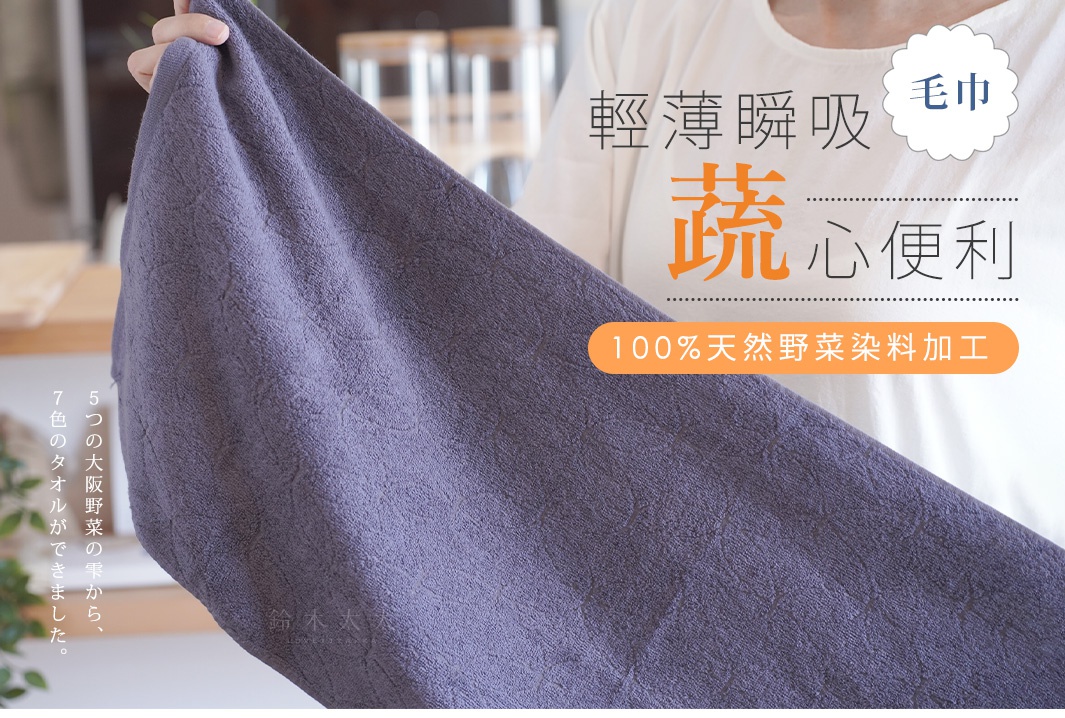 一塊紫色、表面有細緻紋理的薄毛巾，由 100% 天然蔬菜染料染色加工。