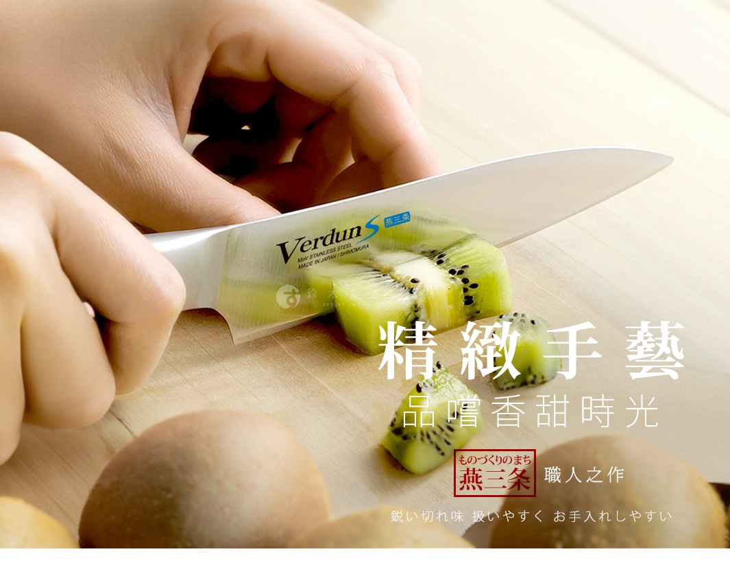 VERDUN S 不鏽鋼水果刀，刀刃部分正在切開一顆奇異果，刀柄為白色，刀身上印有品牌名稱與產地資訊。