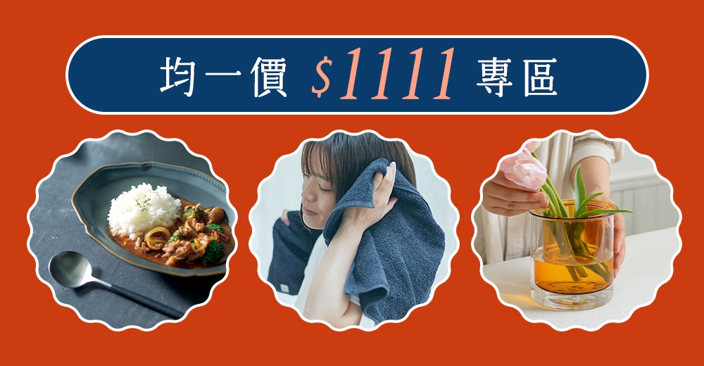 這張活動集合頁橫幅圖片以亮橘色為背景，頂部深藍色圓角矩形框中標註了統一價格專區文字。下方並排展示了三個圓形剪影影像，分別是裝有咖哩飯的深色餐盤搭配餐具、一位女性使用深藍色毛巾擦拭頭髮，以及一隻手正在將粉色鬱金香放入琥珀色透明玻璃花瓶中。