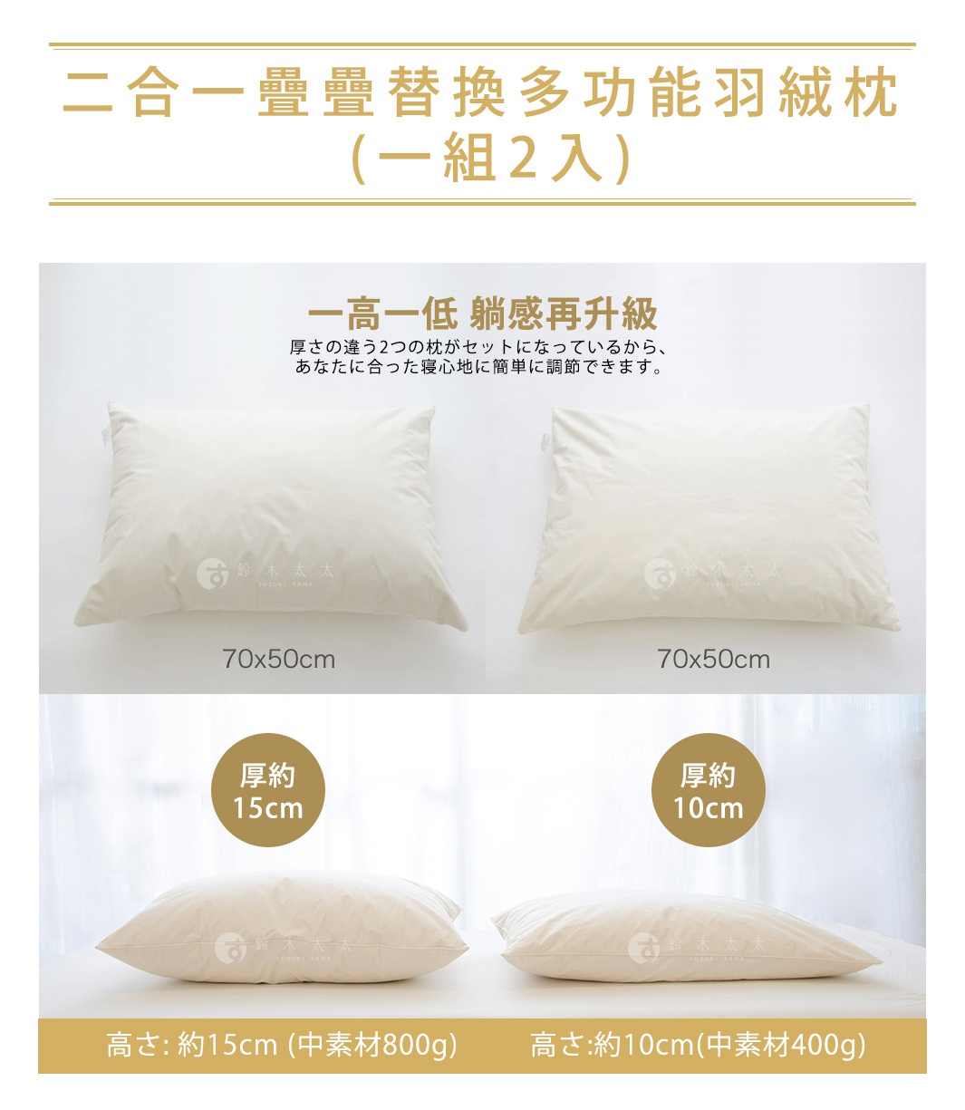兩款尺寸為 70x50cm 的白色羽絨枕，一款厚度約 15cm（填充物 800g），另一款厚度約 10cm（填充物 400g）。
