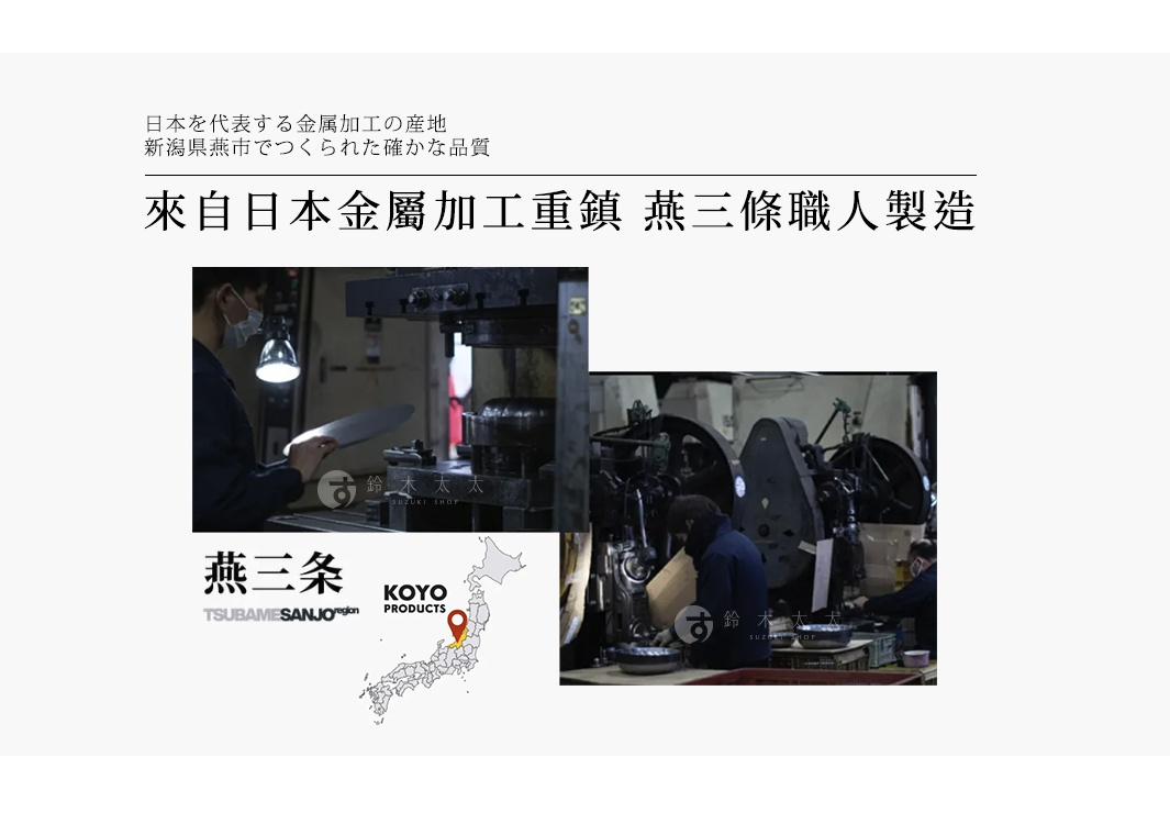 圖片文字：日本代表性金屬加工產地，新潟縣燕市製作的確切品質。來自日本金屬加工重鎮，燕三條職人製造。圖片包含燕三條地區在新潟縣的位置地圖，以及職人使用專業設備加工鐵製平底鍋的生產過程實景。