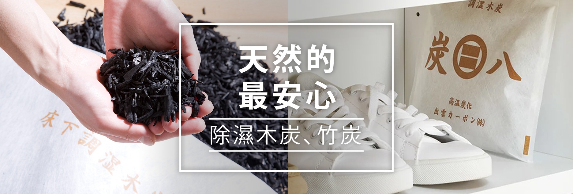 B03-天然除濕好物_小型室內調濕木炭