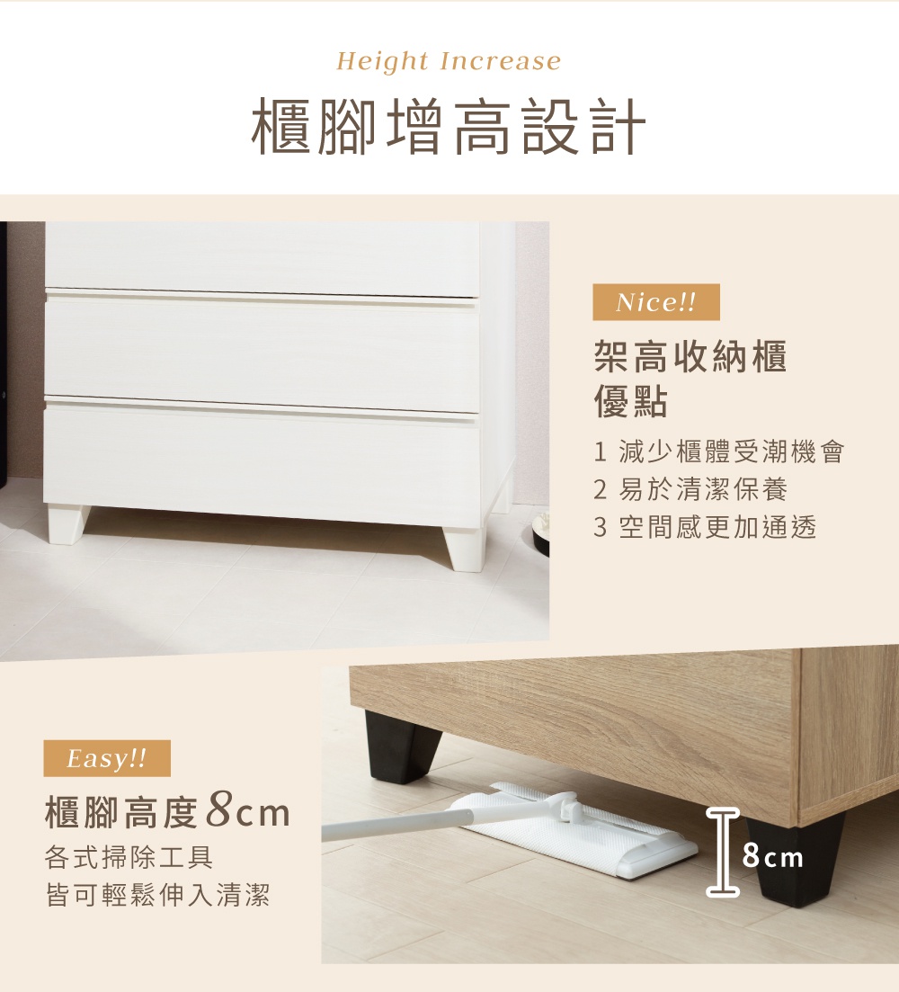 附櫃腳木製收納櫃，展示兩種顏色：白色三層櫃及淺木紋色收納櫃底部。白色櫃體搭配白色圓柱形櫃腳，淺木紋櫃體則搭配黑色方形櫃腳。圖片強調櫃腳高度為8公分，方便清潔。