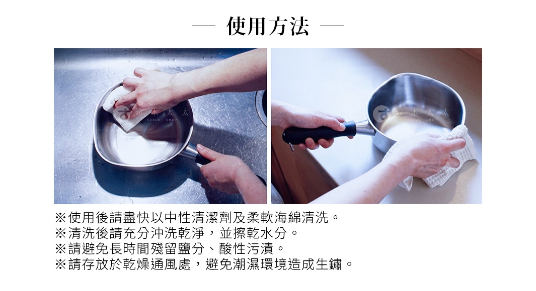 圖片文字：使用方法。使用後請盡快以中性清潔劑及柔軟海綿清洗。清洗後請充分沖洗乾淨，並擦乾水分。請避免長時間殘留鹽分、酸性污漬。請存放於乾燥通風處，避免潮濕環境造成生鏽。