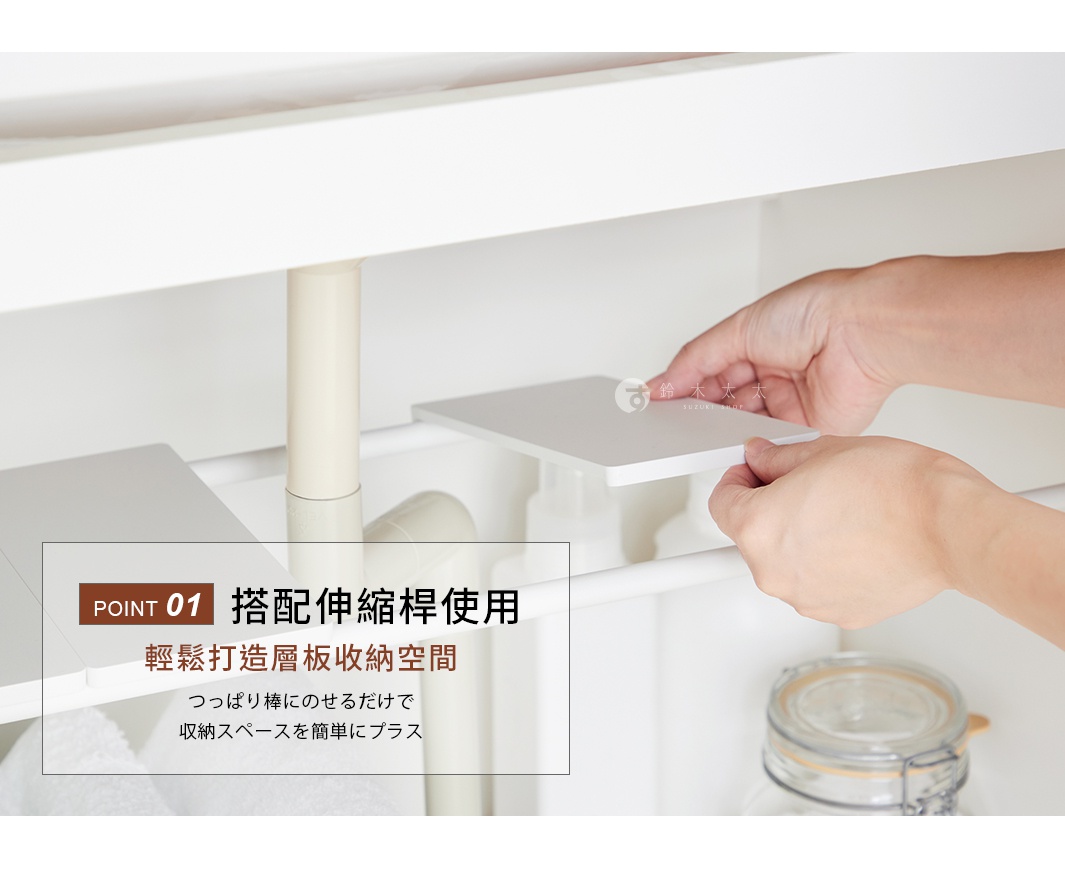一雙手正在將白色置物板放置於兩根水平伸縮桿上，以此在櫃內層架下方輕鬆打造出額外的收納空間，示範了將板材安裝於伸縮桿上的簡易使用方式。
