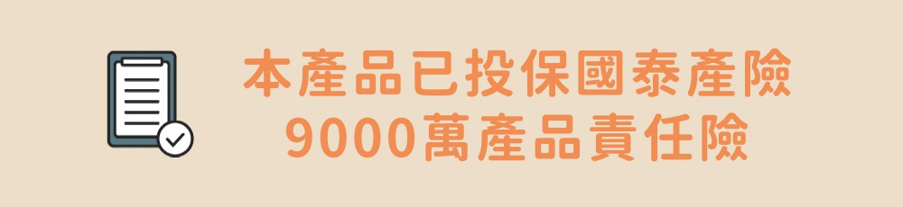 圖示為一份文件，旁邊有勾選標記，旁邊有橘色字體「本產品已投保國泰產險 9000萬產品責任險」。