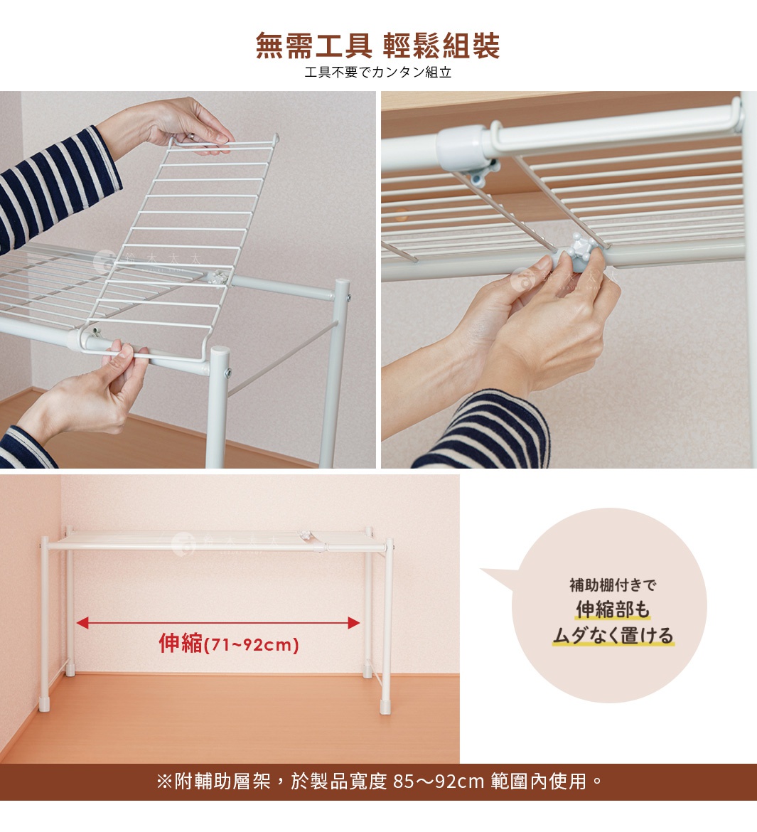 圖片文字：無需工具輕鬆組裝，工具不要でカンタン組立。補助棚付きで伸縮部もムダなく置ける。伸縮71至92公分。附輔助層架，於製品寬度85至92公分範圍內使用。圖片展示了組裝輔助層架的步驟，上方兩張照片顯示使用者將鐵網狀輔助層架固定於伸縮置物架上，下方圖片則顯示架子整體結構以及伸縮範圍示意。