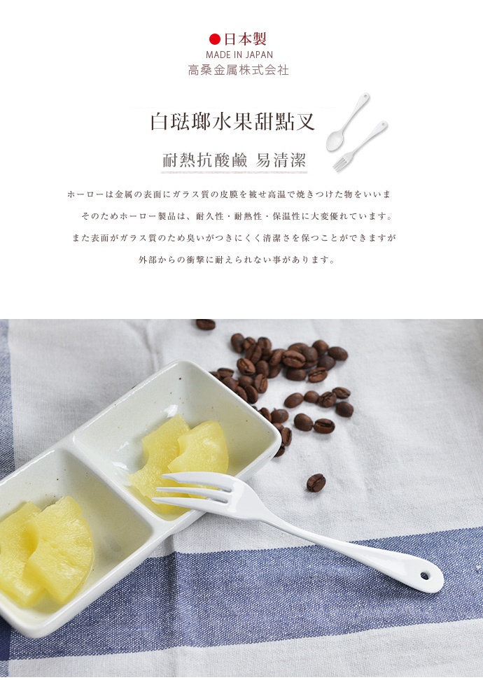 日本製白琺瑯水果甜點叉，簡約設計，堅固耐用，適合搭配各式甜點。