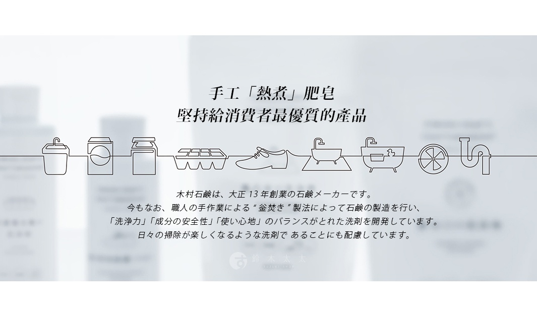 簡潔的黑白線條描繪了洗衣機、鞋子、浴缸和排水管等圖示，背景為模糊的白色產品瓶。