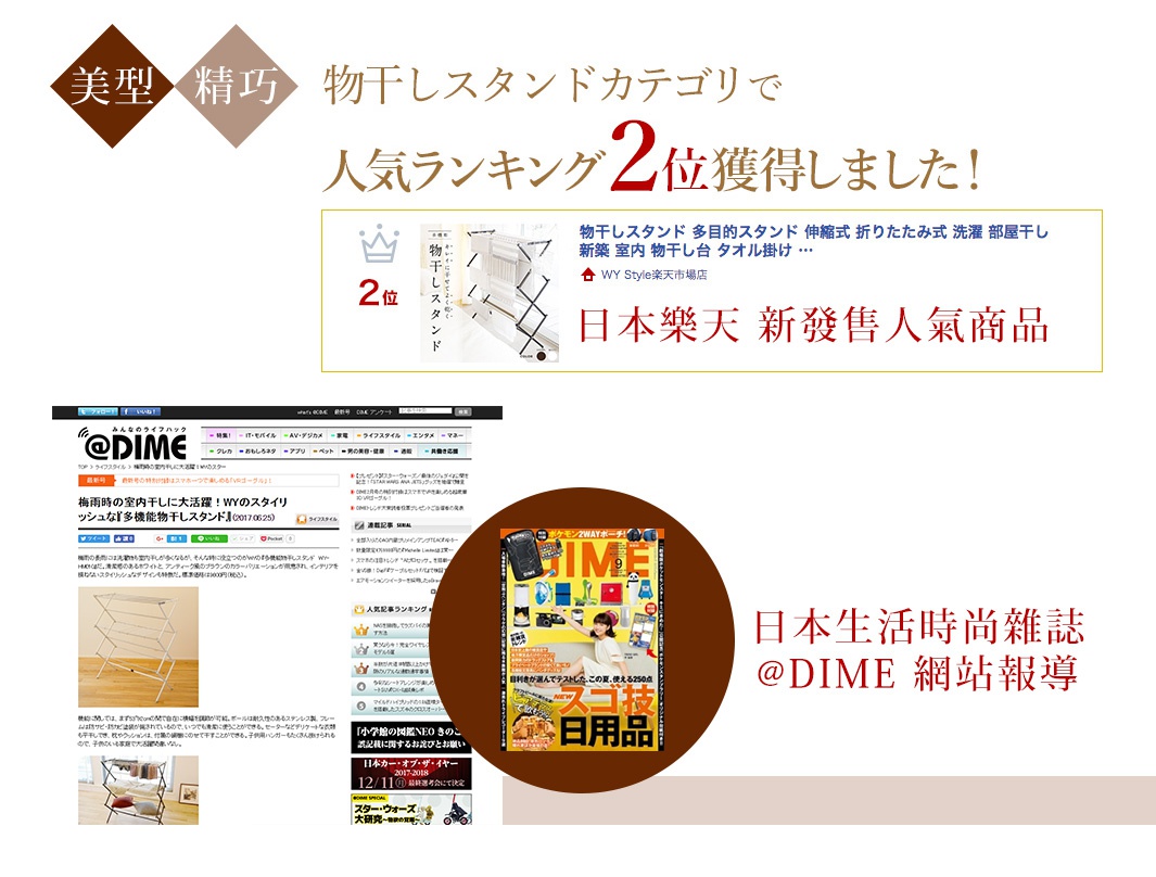 日本生活時尚雜誌@DIME網站報導，介紹WY品牌獲得人氣排行榜第二名的曬衣架，該曬衣架為多功能伸縮折疊式，適合室內外使用，並附有網片可彈性運用。