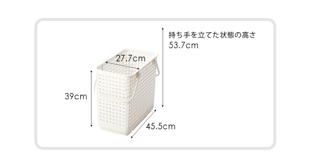 白色的塑膠洗衣籃，展示了長、寬、高尺寸，分別為27.7公分、45.5公分及39公分，提把立起時高度為53.7公分。