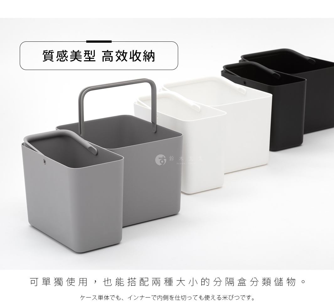 質感美型 高效收納，可單獨使用，也能搭配兩種大小的分隔盒分類儲物。