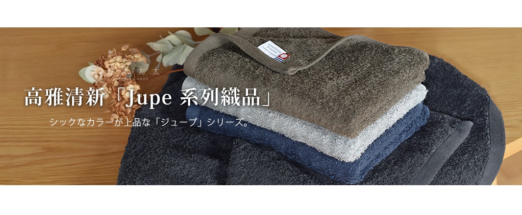 Jupe 今治40支輕薄純棉居家毛巾，堆疊展示，顏色包含深灰、藍色、淺灰與咖啡色，材質輕柔，觸感舒適。