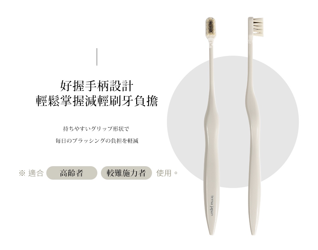 背景為淺灰圓形的商品展示圖，呈現兩支terna japan品牌米白色握柄牙刷的正視與側視圖，設計強調好握手柄與減輕刷牙負擔，適合高齡者或較難施力者使用。