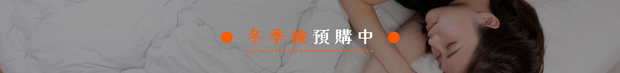 圖片文字：● 冬季被預購中 ...