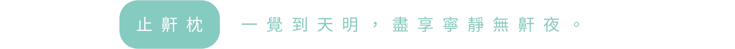 全站枕頭主題特輯_07