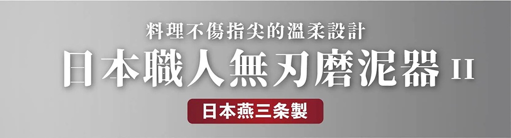 這是一張產品宣傳橫幅，深灰色漸層背景上方標註文字，中央為白色粗體標題日本職人無刃磨泥器 II，上方小字標示料理不傷指尖的溫柔設計，下方紅色標籤框內寫著日本燕三条製。