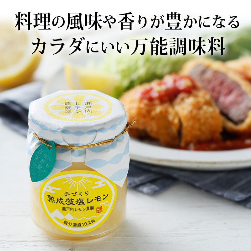 玻璃罐裝熟成藻鹽漬檸檬，罐身貼有黃色圓形標籤，上面有太陽、山脈、檸檬圖案和日文說明。罐口覆蓋白色紙蓋，以藍白色波浪圖案的紙包裹，並用金色細繩繫住。背景是炸物和檸檬。