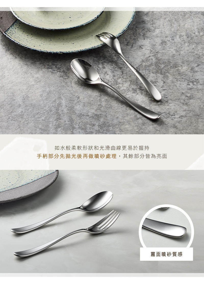 霧面不鏽鋼湯匙和叉子，湯匙和叉子呈現流暢的曲線，手柄部分帶有霧面噴砂質感，部分區域為亮面。