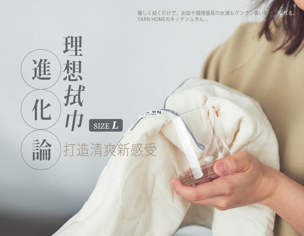 一位女性手持白色紗布質感的廚房拭巾，輕柔地擦拭著透明玻璃杯，拭巾上有YARN HOME的品牌標籤與掛環設計，背景搭配日文理想拭巾進化論的文字排版，整體呈現簡約清新的居家生活感。