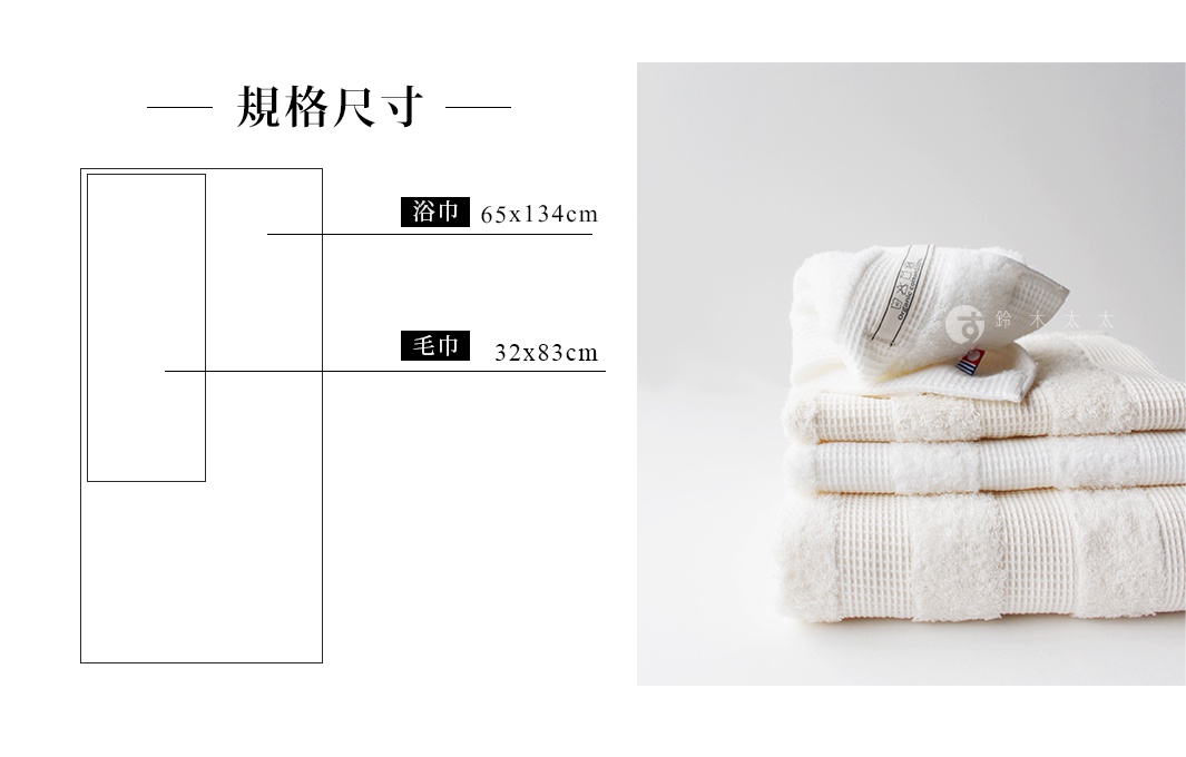 一疊米白色純棉浴巾，呈現鬆餅紋理，其中一條浴巾上標有「Organic Cotton」字樣的標籤，另一條標有日文「鈴木太太」的品牌標籤。