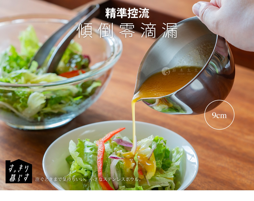 這是一張特寫鏡頭的照片，一隻手拿著一個口徑 9 公分的圓形不鏽鋼料理備料盆，將醬汁平穩地傾倒在白色碗中的沙拉上，盆口設計精良使醬汁流動順暢且不滴漏，背景有一碗準備好的生菜沙拉及木質桌面。