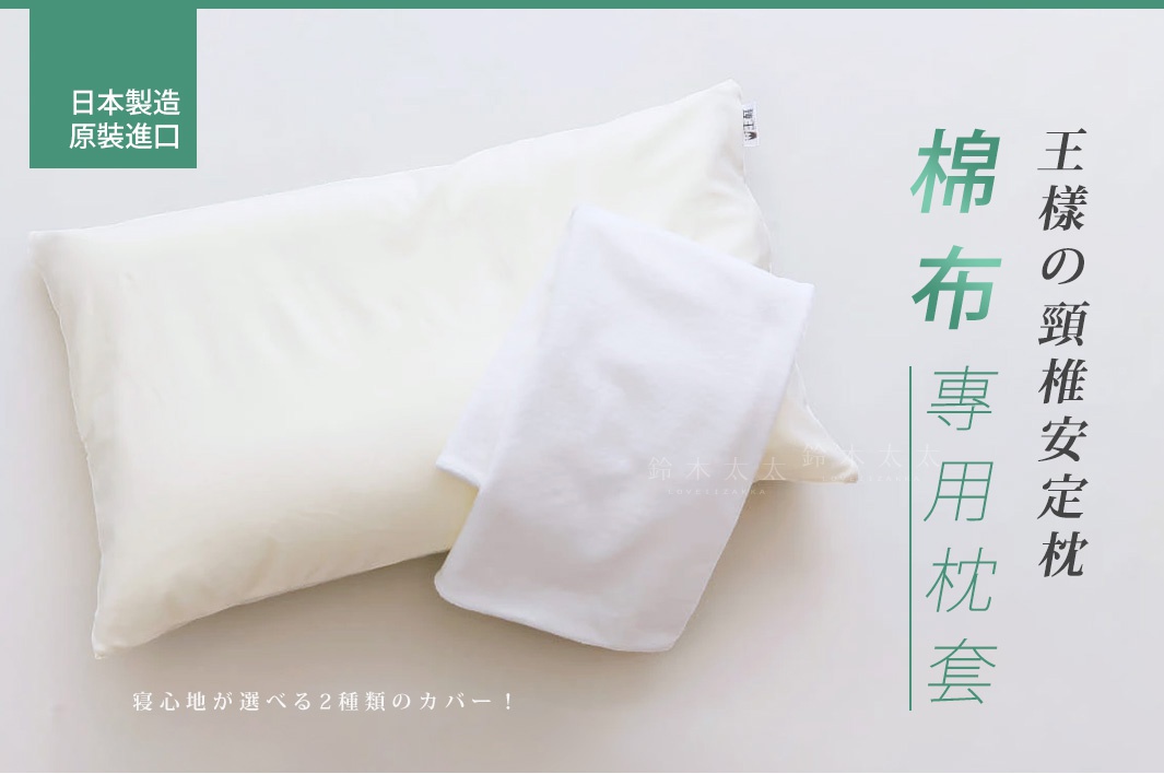 王樣の頸椎安定枕專用枕套，棉布材質，顏色為象牙白和白色，其中象牙白枕套平放在背景上，白色枕套則疊放在其上方。