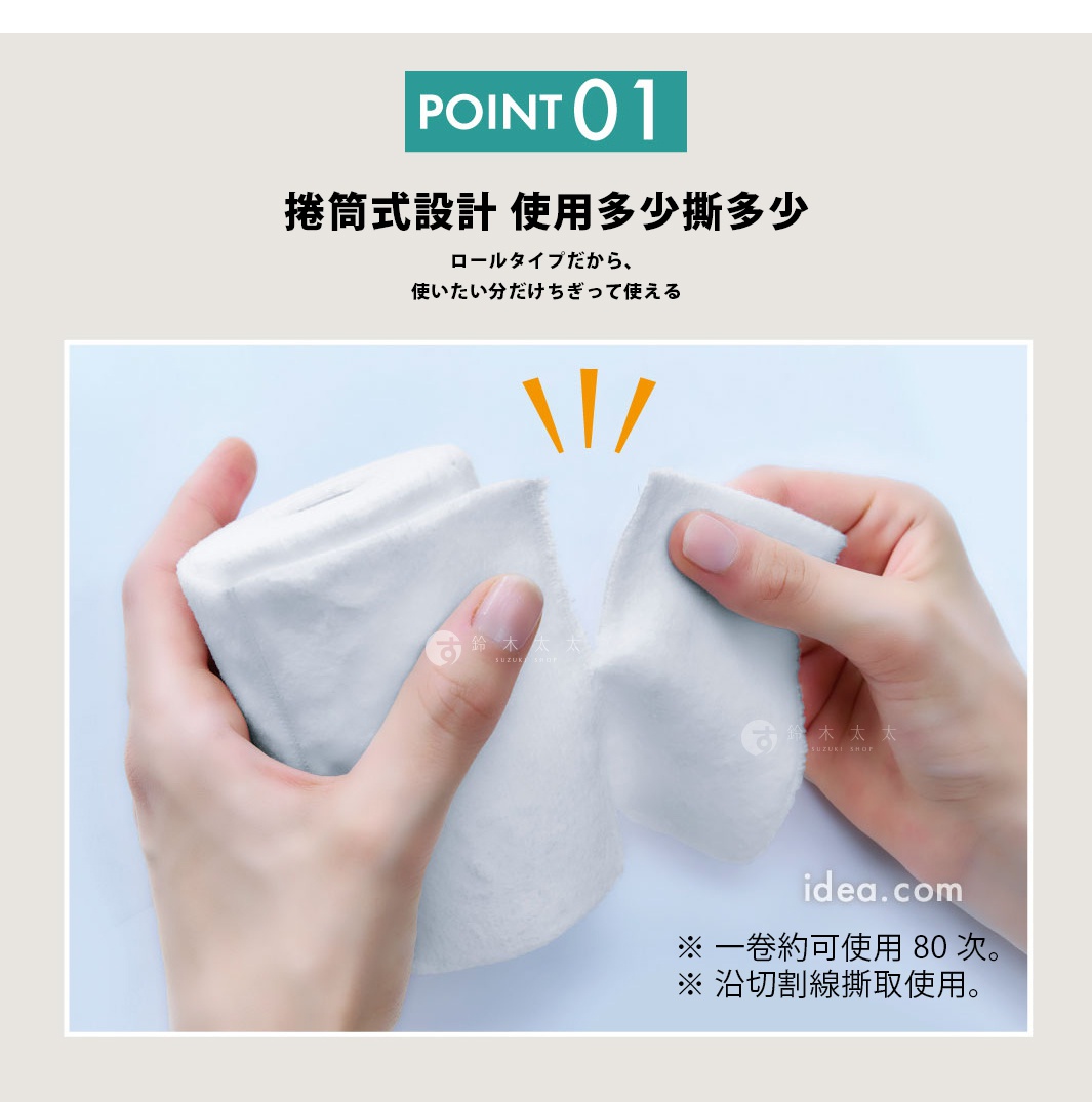 圖片文字：POINT 01 捲筒式設計 使用多少撕多少 ロールタイプだから、使いたい分だけちぎって使える 一卷約可使用 80 次。沿切割線撕取使用。
